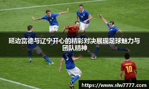 延边富德与辽宁开心的精彩对决展现足球魅力与团队精神