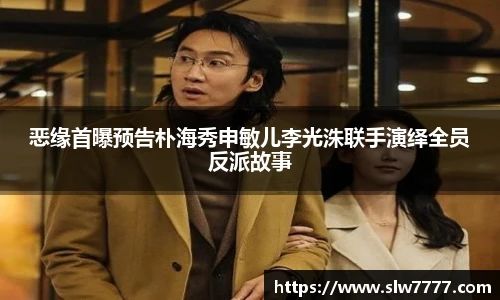 恶缘首曝预告朴海秀申敏儿李光洙联手演绎全员反派故事