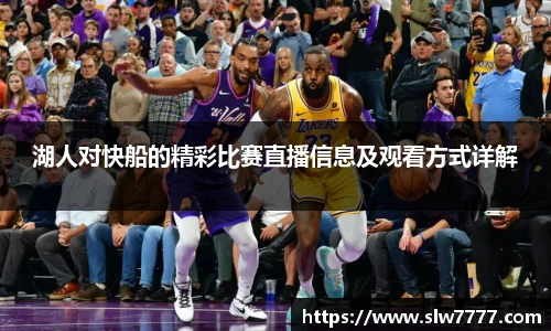 湖人对快船的精彩比赛直播信息及观看方式详解