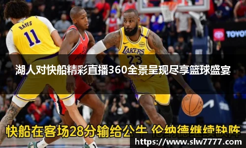 湖人对快船精彩直播360全景呈现尽享篮球盛宴