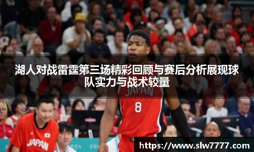 湖人对战雷霆第三场精彩回顾与赛后分析展现球队实力与战术较量