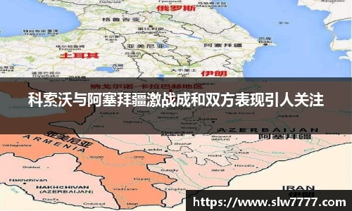 科索沃与阿塞拜疆激战成和双方表现引人关注