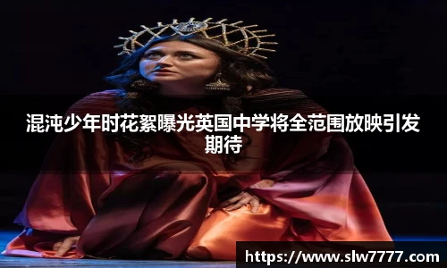 混沌少年时花絮曝光英国中学将全范围放映引发期待