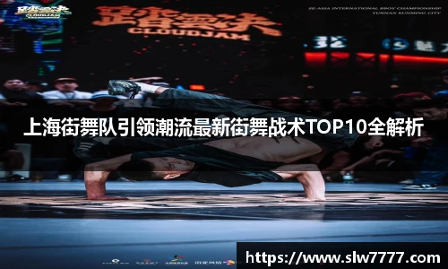 上海街舞队引领潮流最新街舞战术TOP10全解析