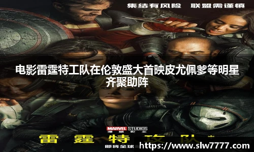 电影雷霆特工队在伦敦盛大首映皮尤佩爹等明星齐聚助阵