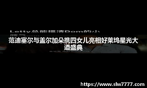 范迪塞尔与盖尔加朵携四女儿亮相好莱坞星光大道盛典