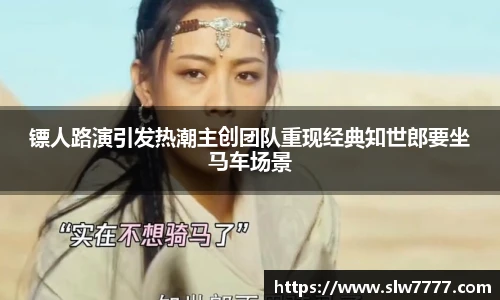 镖人路演引发热潮主创团队重现经典知世郎要坐马车场景