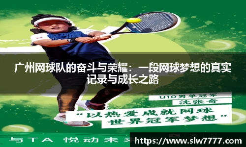 广州网球队的奋斗与荣耀:一段网球梦想的真实记录与成长之路