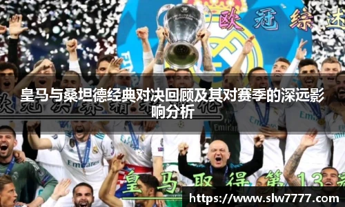 皇马与桑坦德经典对决回顾及其对赛季的深远影响分析