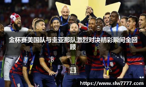 金杯赛美国队与圭亚那队激烈对决精彩瞬间全回顾