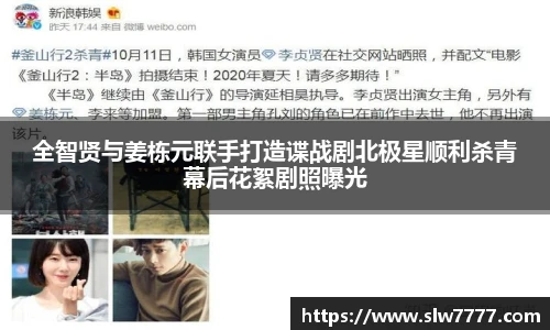 全智贤与姜栋元联手打造谍战剧北极星顺利杀青幕后花絮剧照曝光