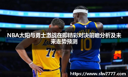 NBA太阳与勇士激战在即精彩对决前瞻分析及未来走势预测
