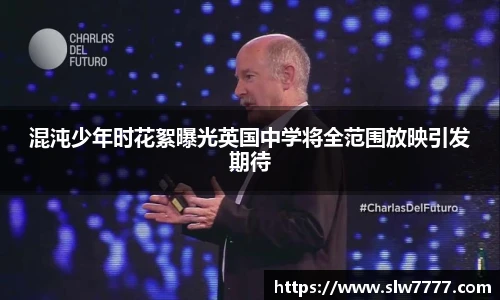 混沌少年时花絮曝光英国中学将全范围放映引发期待