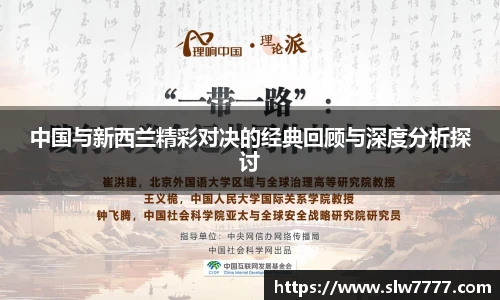 中国与新西兰精彩对决的经典回顾与深度分析探讨