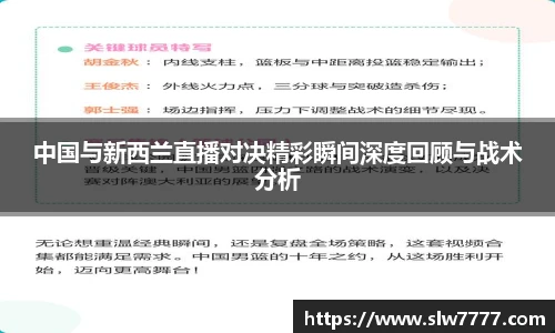 中国与新西兰直播对决精彩瞬间深度回顾与战术分析