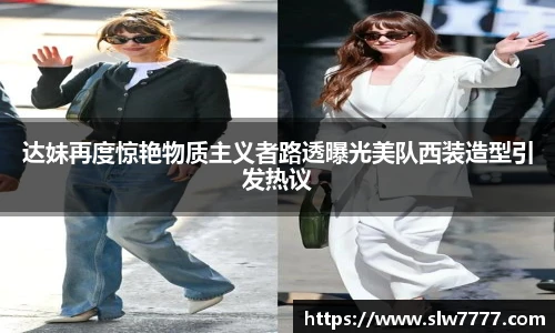 达妹再度惊艳物质主义者路透曝光美队西装造型引发热议