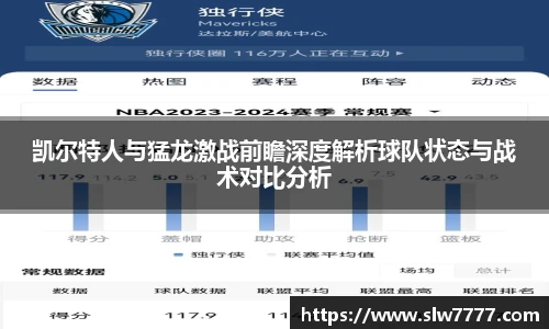 凯尔特人与猛龙激战前瞻深度解析球队状态与战术对比分析