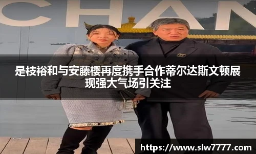 是枝裕和与安藤樱再度携手合作蒂尔达斯文顿展现强大气场引关注