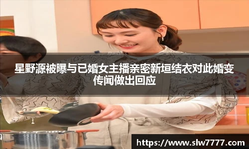 星野源被曝与已婚女主播亲密新垣结衣对此婚变传闻做出回应