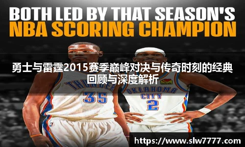 勇士与雷霆2015赛季巅峰对决与传奇时刻的经典回顾与深度解析