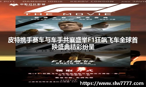 皮特携手赛车与车手共襄盛举F1狂飙飞车全球首映盛典精彩纷呈