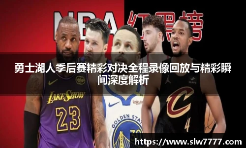 勇士湖人季后赛精彩对决全程录像回放与精彩瞬间深度解析