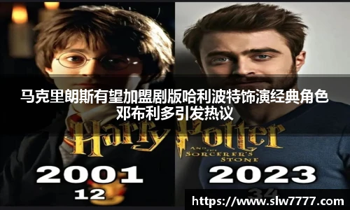 马克里朗斯有望加盟剧版哈利波特饰演经典角色邓布利多引发热议