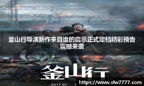 釜山行导演新作来自谁的启示正式定档精彩预告震撼来袭