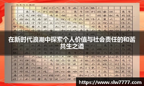 在新时代浪潮中探索个人价值与社会责任的和谐共生之道