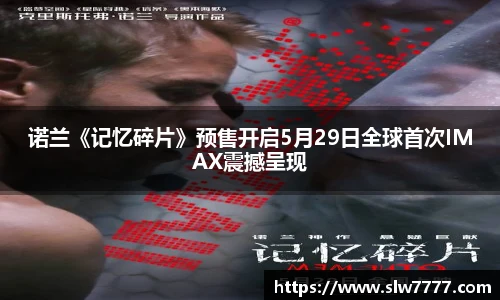 诺兰《记忆碎片》预售开启5月29日全球首次IMAX震撼呈现