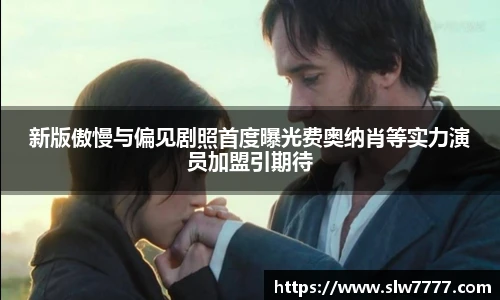 新版傲慢与偏见剧照首度曝光费奥纳肖等实力演员加盟引期待
